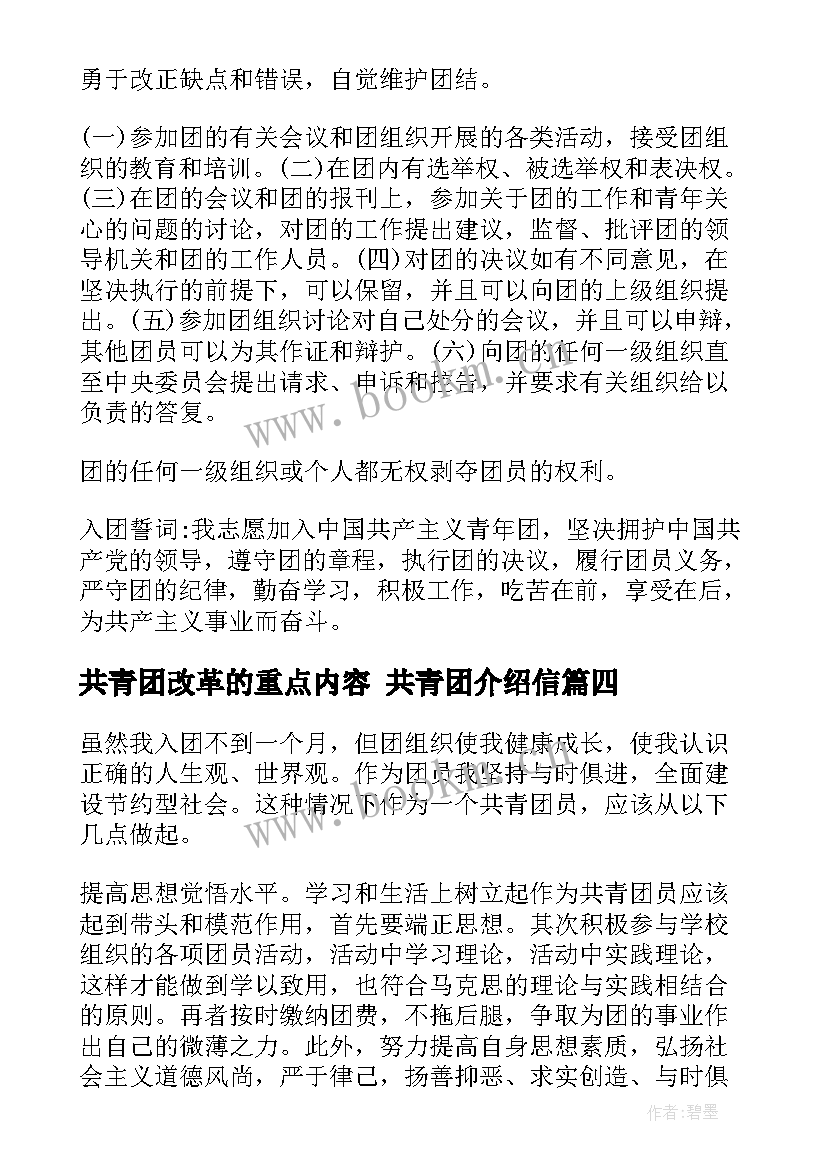 共青团改革的重点内容 共青团介绍信(实用8篇)