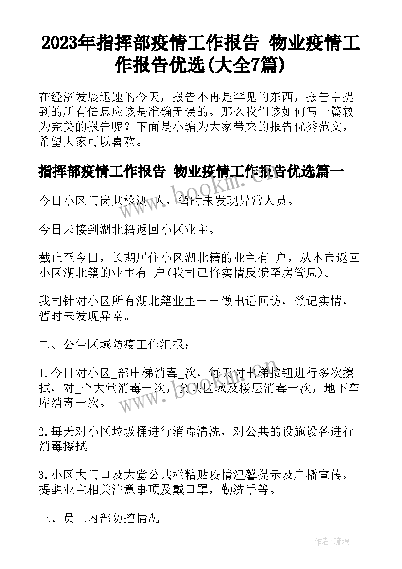 2023年指挥部疫情工作报告 物业疫情工作报告优选(大全7篇)