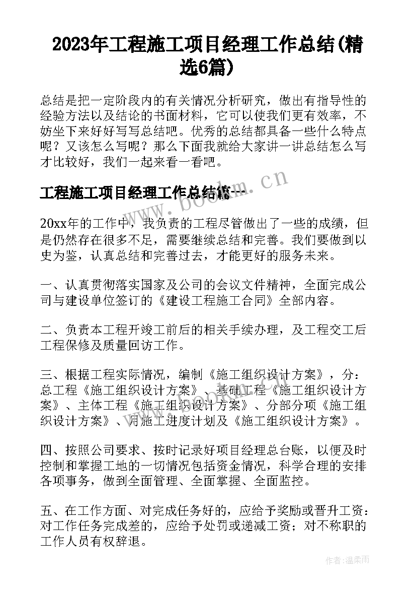 2023年工程施工项目经理工作总结(精选6篇)