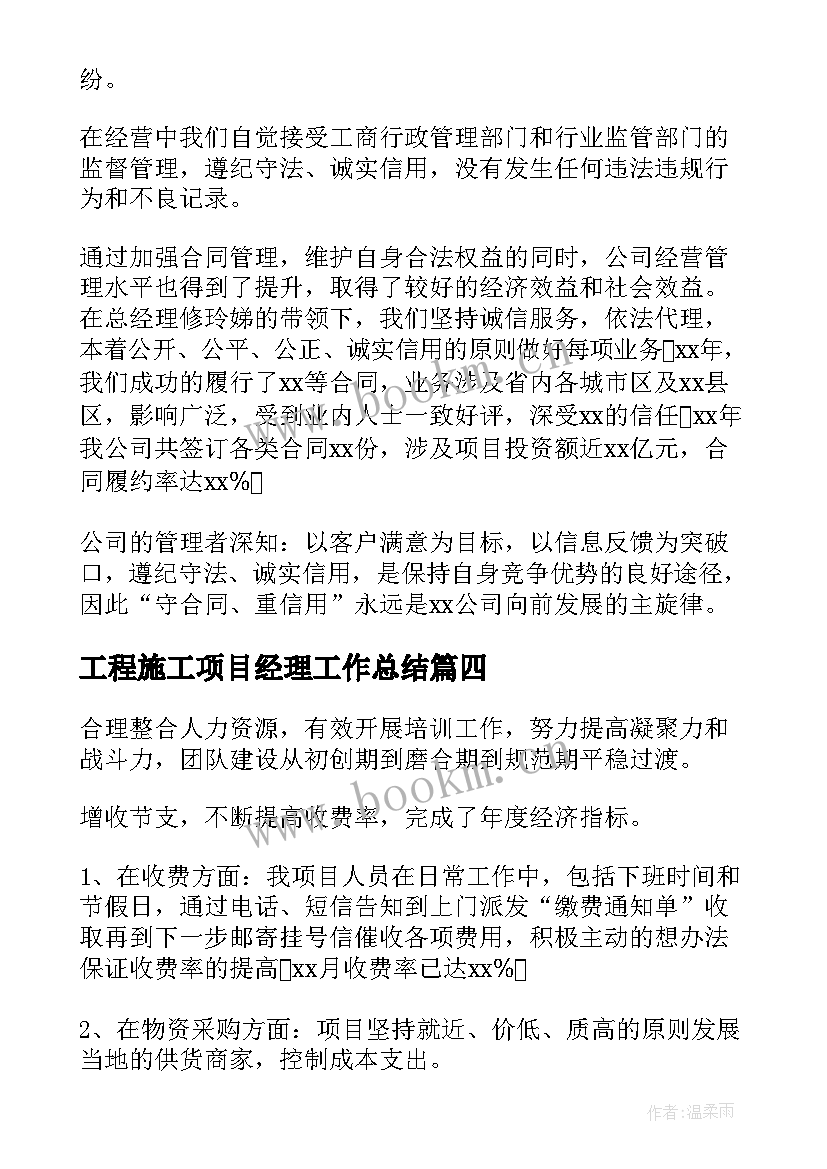 2023年工程施工项目经理工作总结(精选6篇)