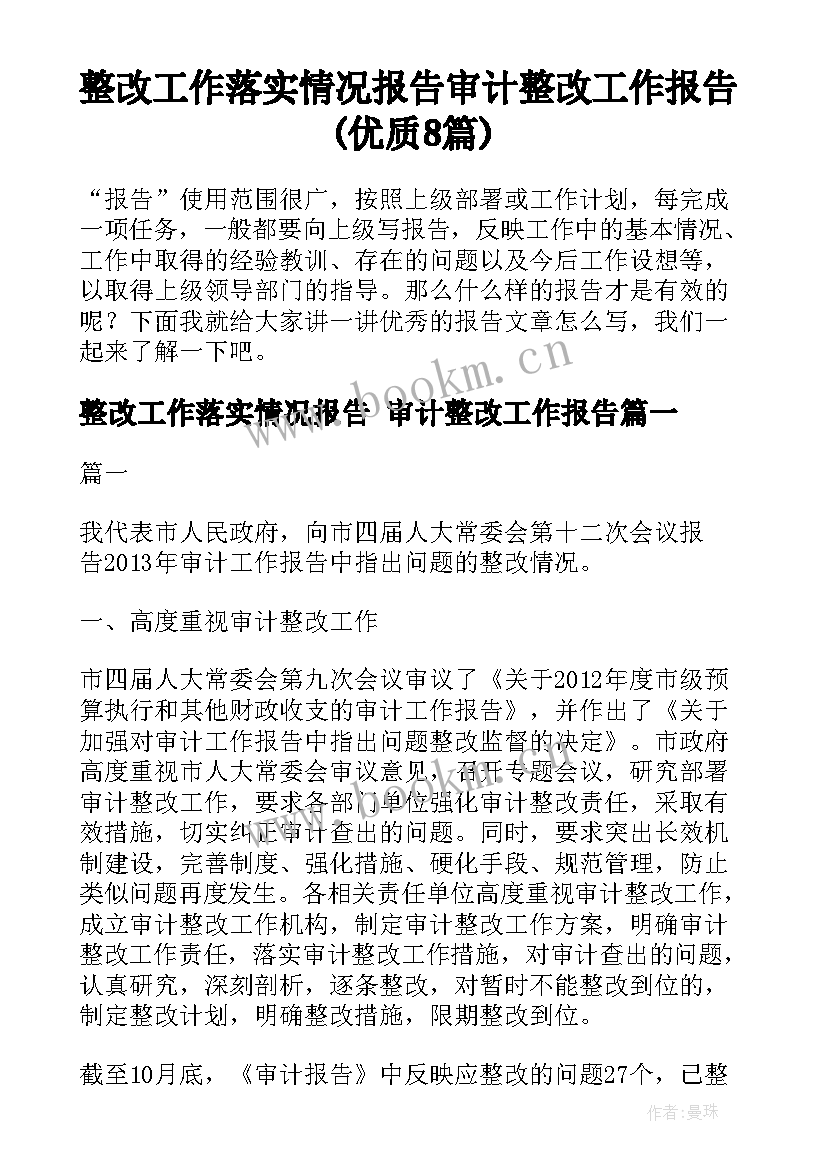 整改工作落实情况报告 审计整改工作报告(优质8篇)