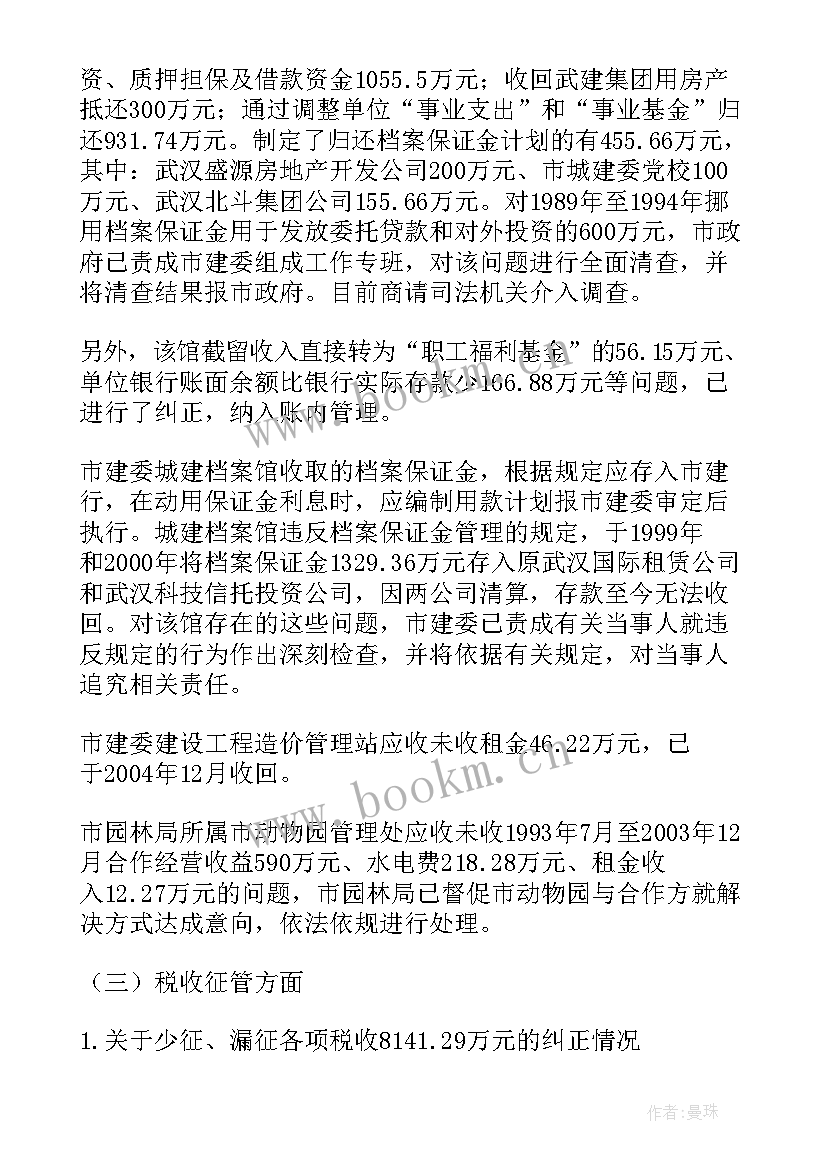 整改工作落实情况报告 审计整改工作报告(优质8篇)