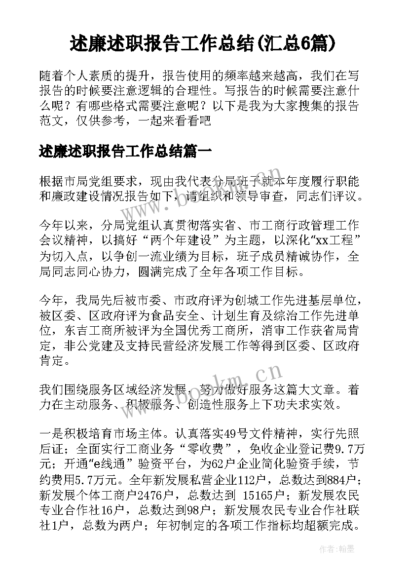 述廉述职报告工作总结(汇总6篇)