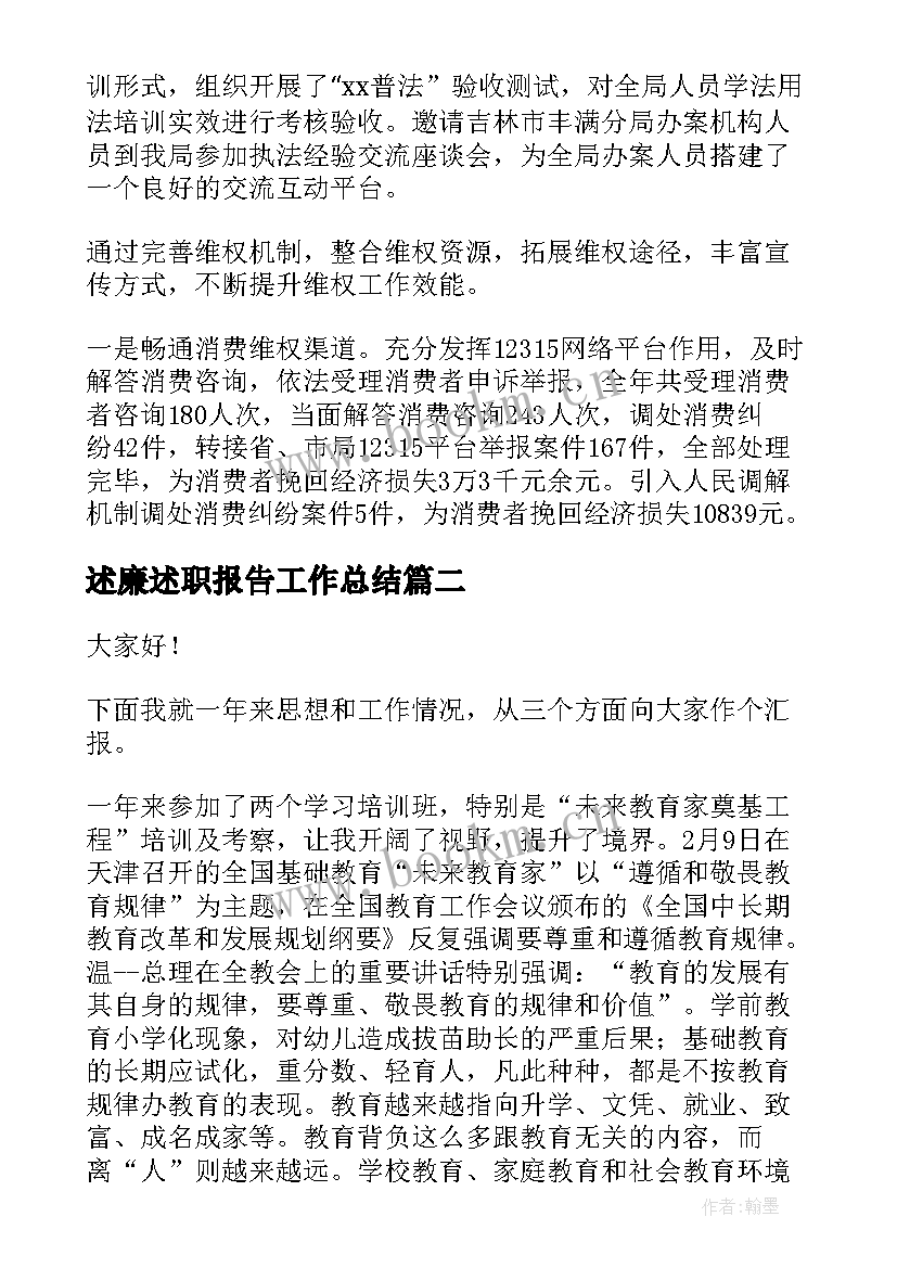 述廉述职报告工作总结(汇总6篇)