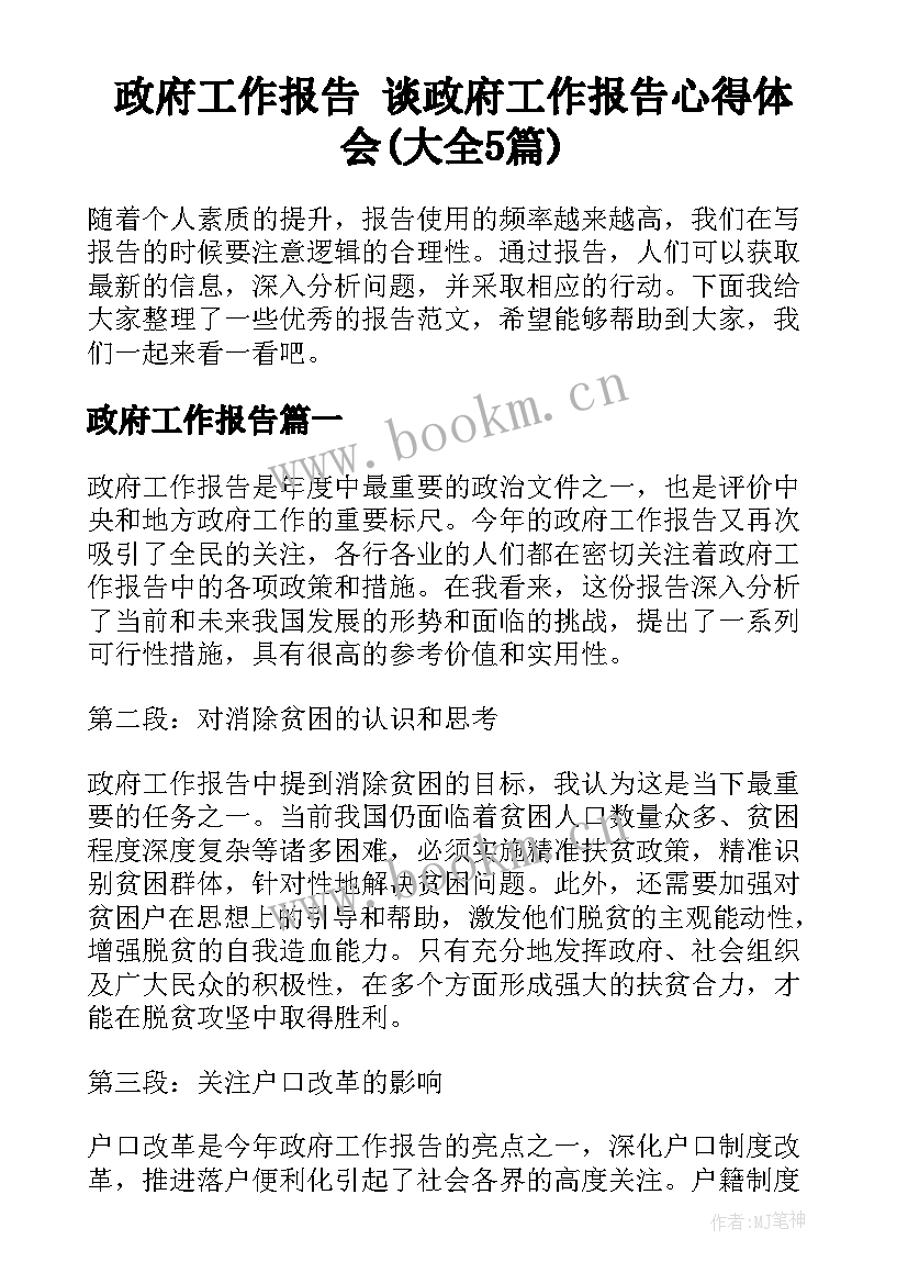 政府工作报告 谈政府工作报告心得体会(大全5篇)