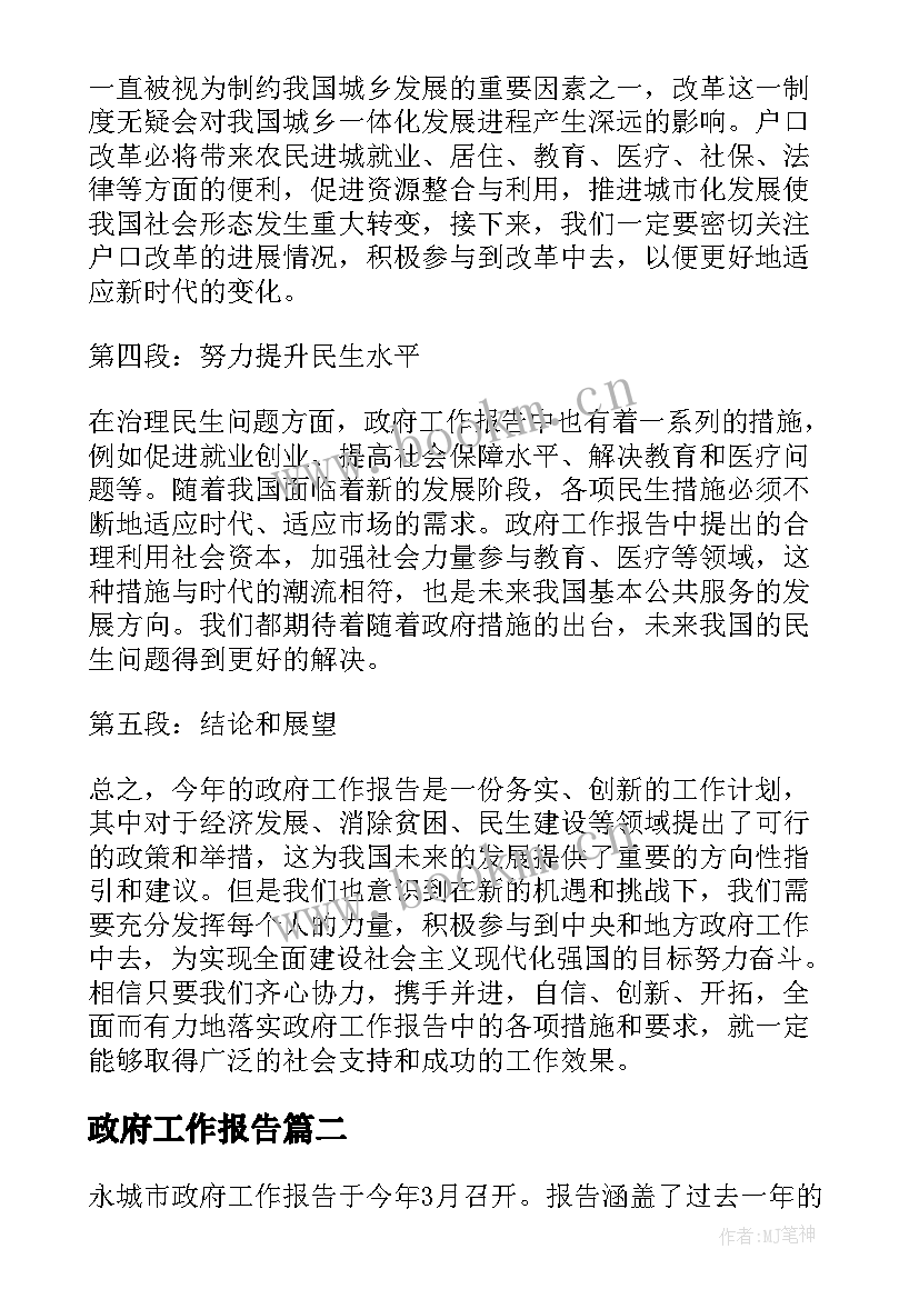 政府工作报告 谈政府工作报告心得体会(大全5篇)