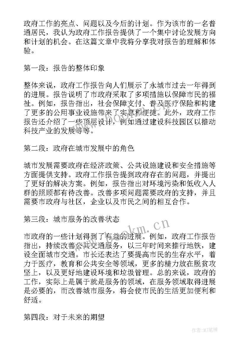 政府工作报告 谈政府工作报告心得体会(大全5篇)