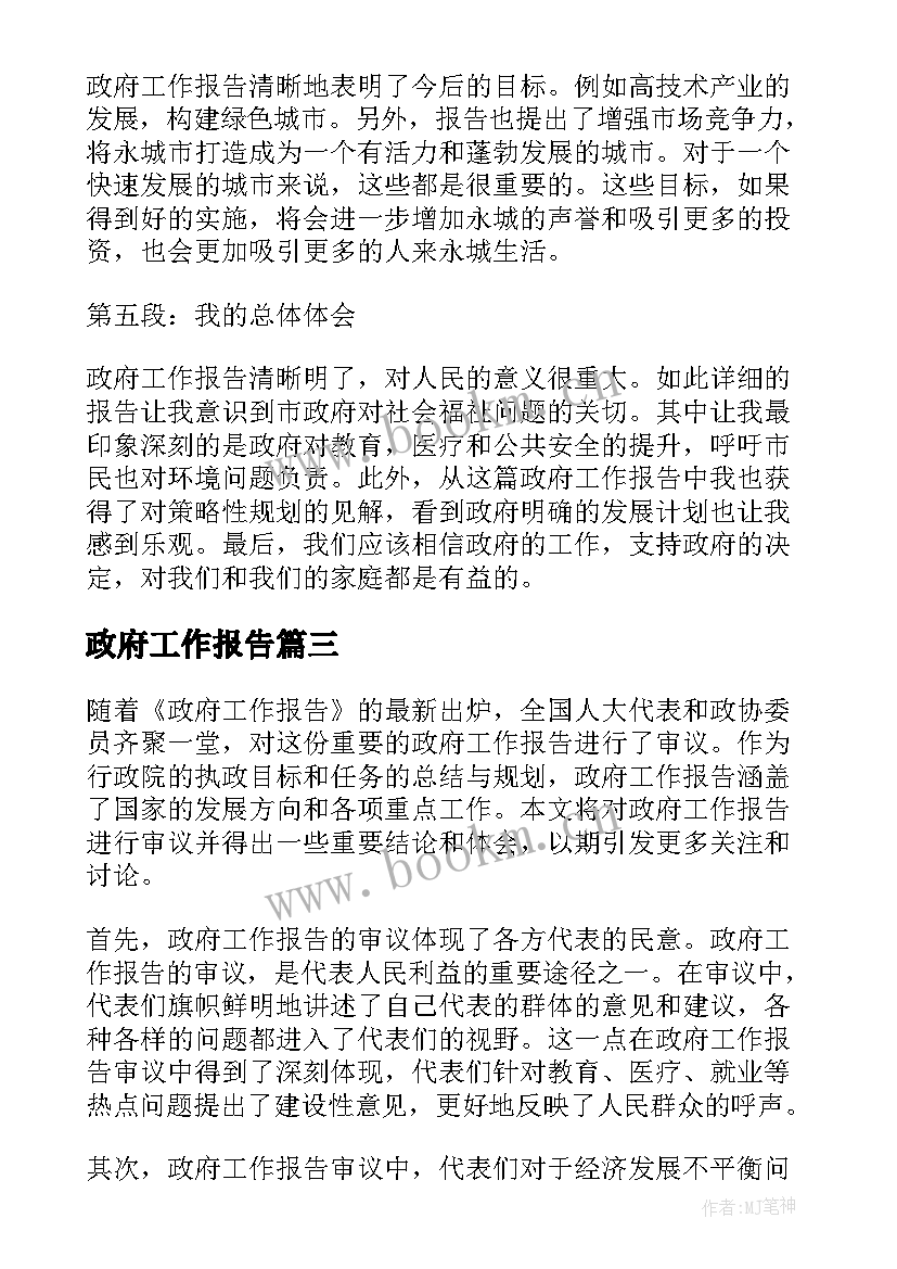 政府工作报告 谈政府工作报告心得体会(大全5篇)