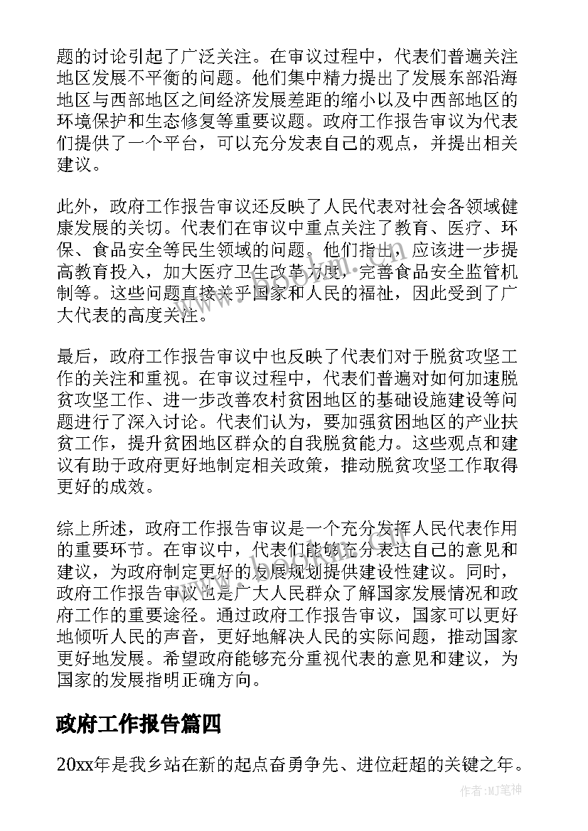 政府工作报告 谈政府工作报告心得体会(大全5篇)