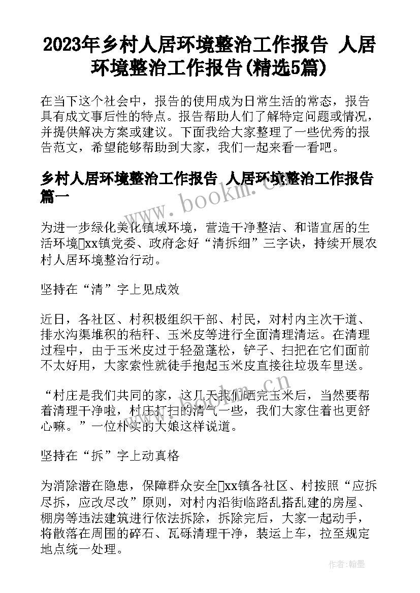 2023年乡村人居环境整治工作报告 人居环境整治工作报告(精选5篇)