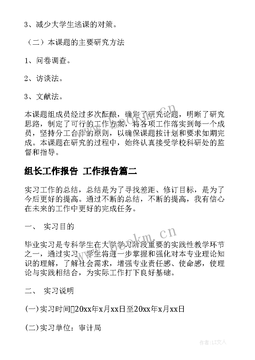 最新组长工作报告 工作报告(通用8篇)