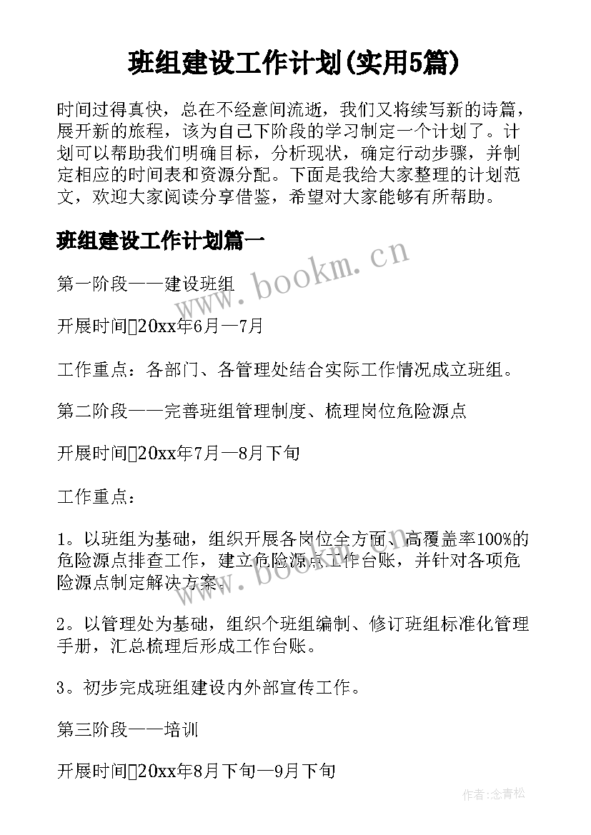 班组建设工作计划(实用5篇)