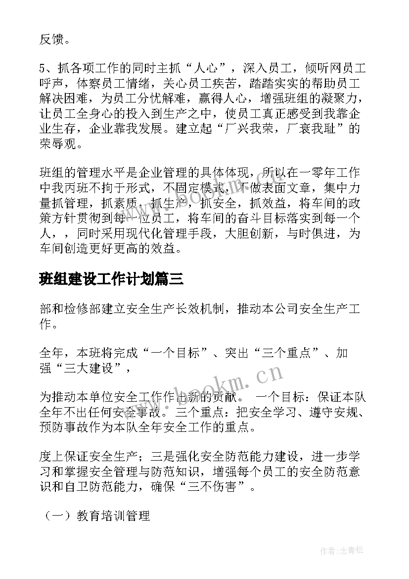 班组建设工作计划(实用5篇)