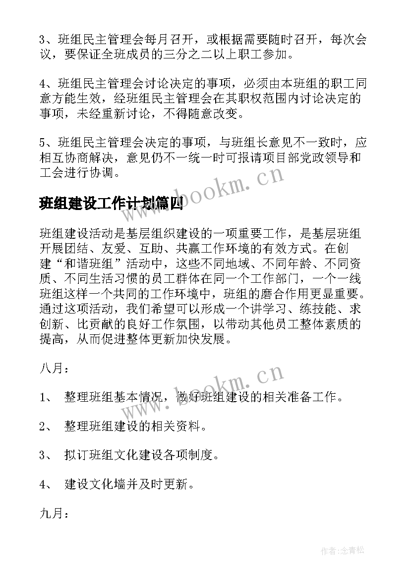 班组建设工作计划(实用5篇)