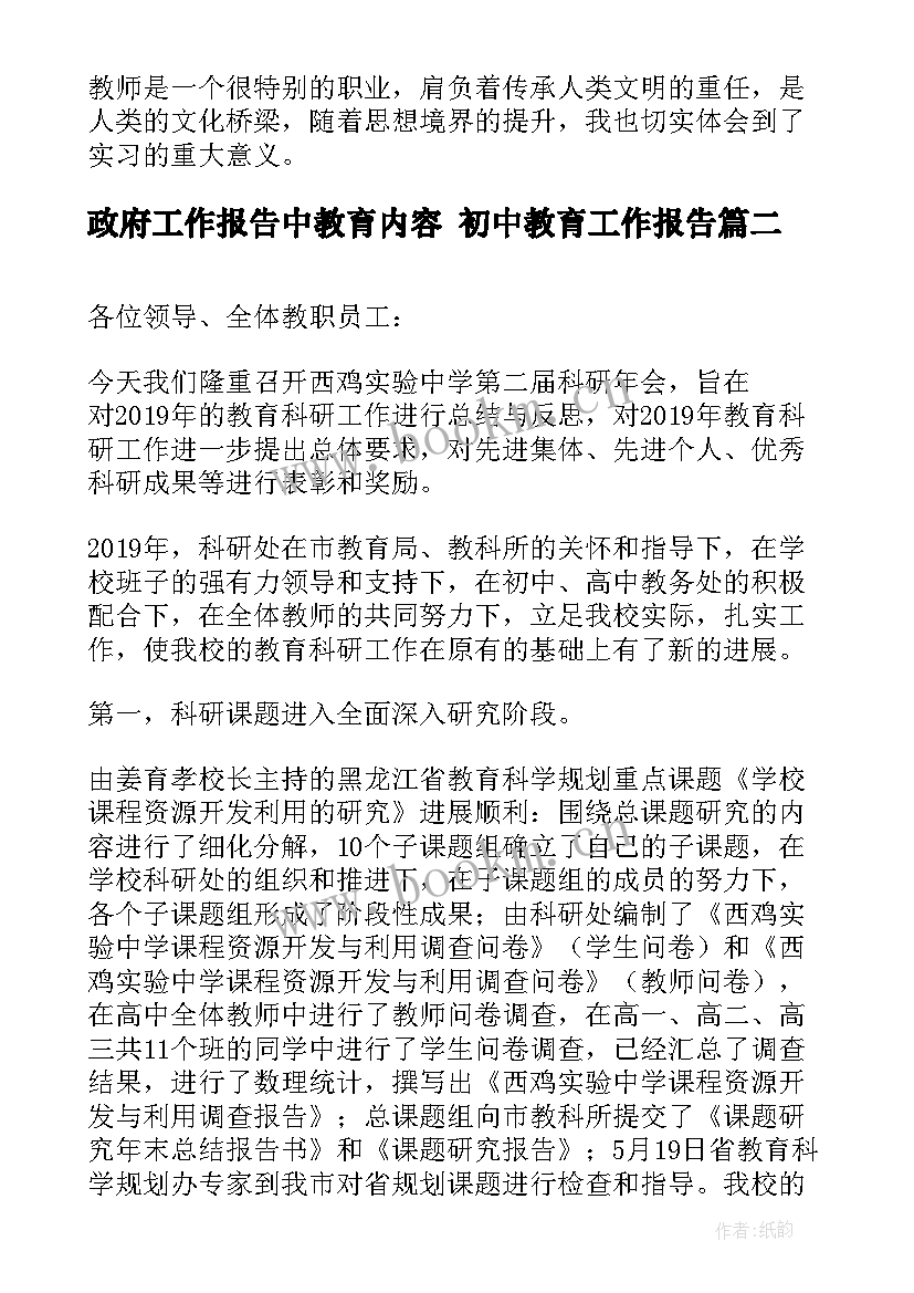 2023年政府工作报告中教育内容 初中教育工作报告(模板5篇)