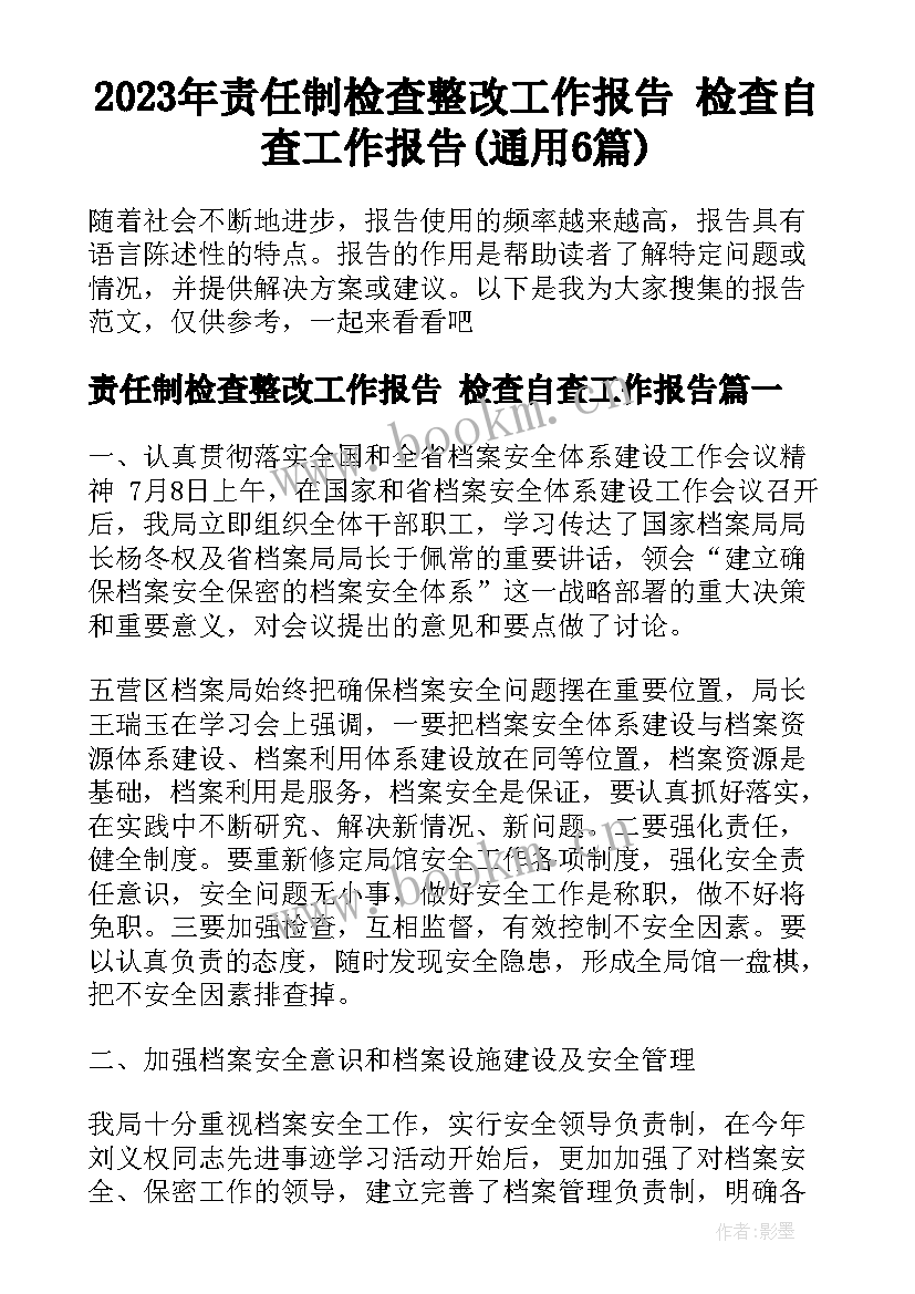 2023年责任制检查整改工作报告 检查自查工作报告(通用6篇)