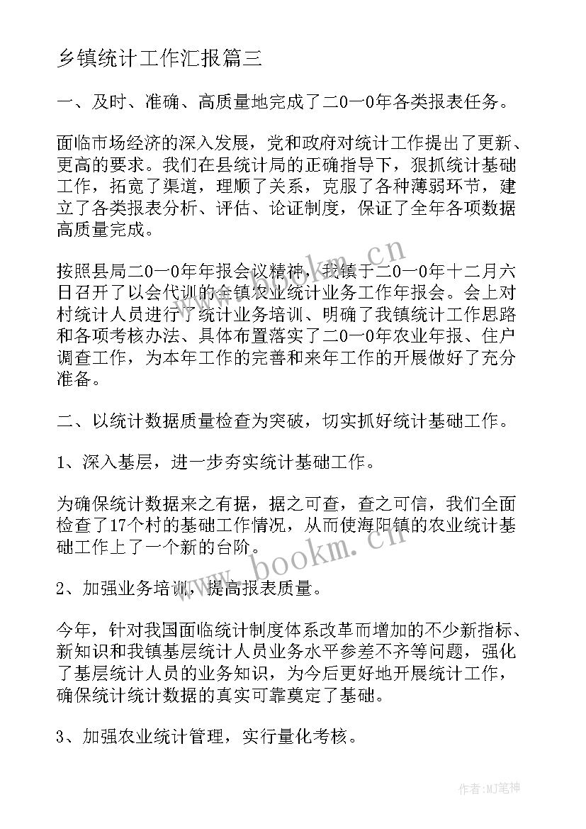 最新乡镇统计工作汇报(实用7篇)