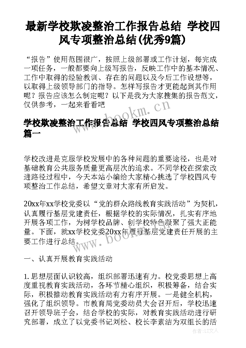 最新学校欺凌整治工作报告总结 学校四风专项整治总结(优秀9篇)