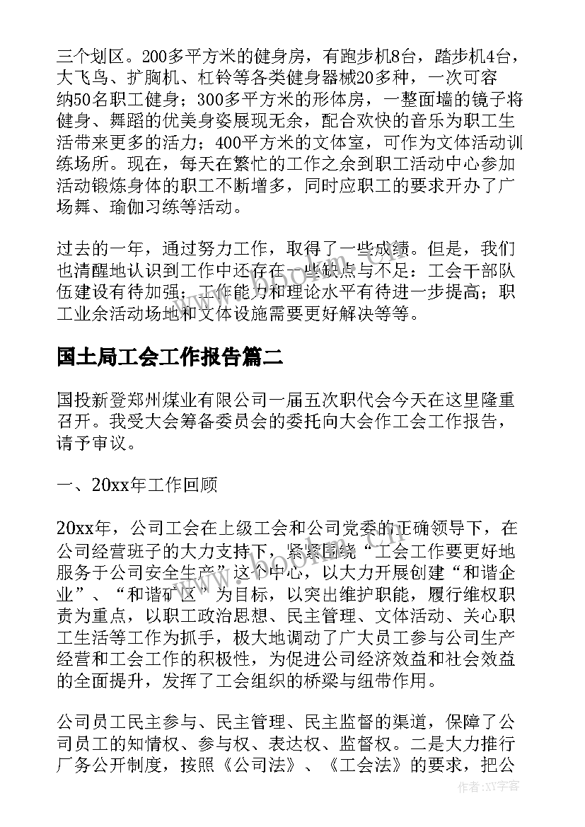 最新国土局工会工作报告 工会工作报告(优秀7篇)