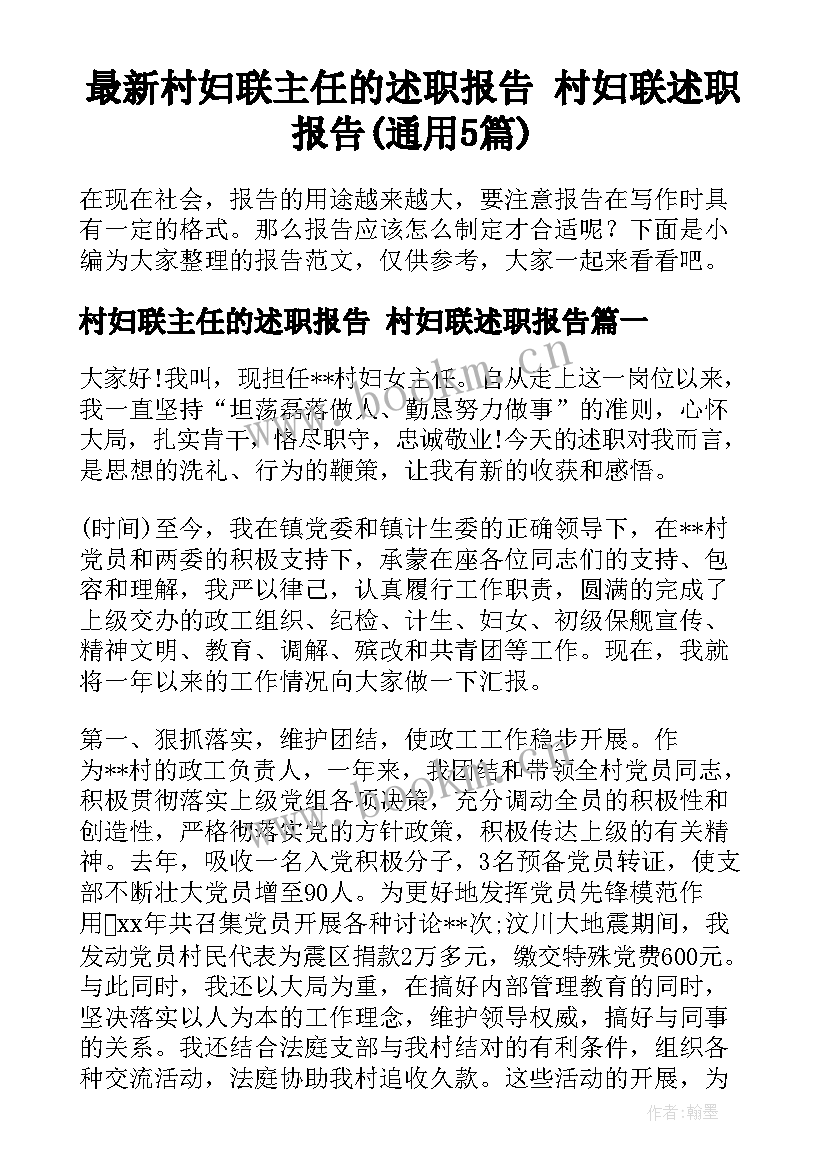 最新村妇联主任的述职报告 村妇联述职报告(通用5篇)