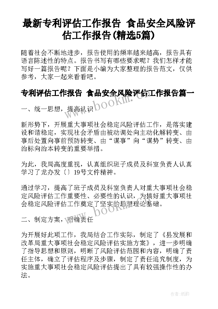 最新专利评估工作报告 食品安全风险评估工作报告(精选5篇)