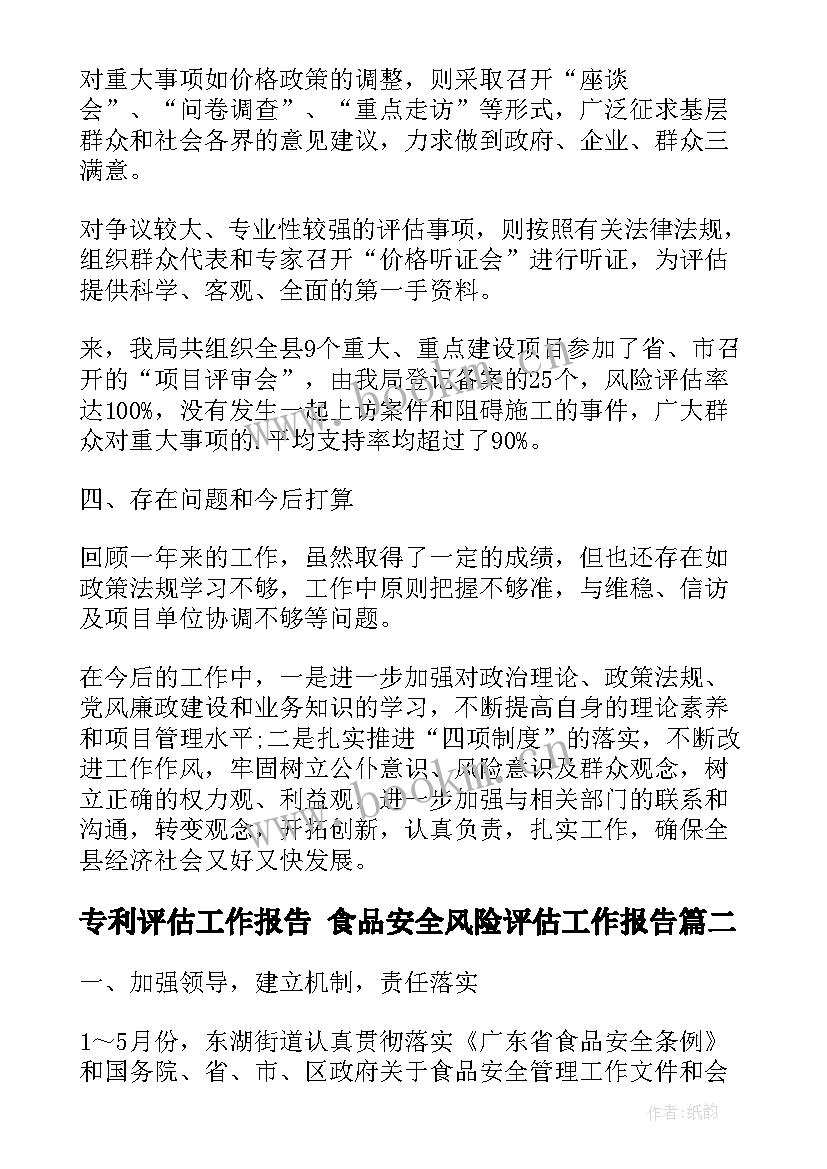 最新专利评估工作报告 食品安全风险评估工作报告(精选5篇)