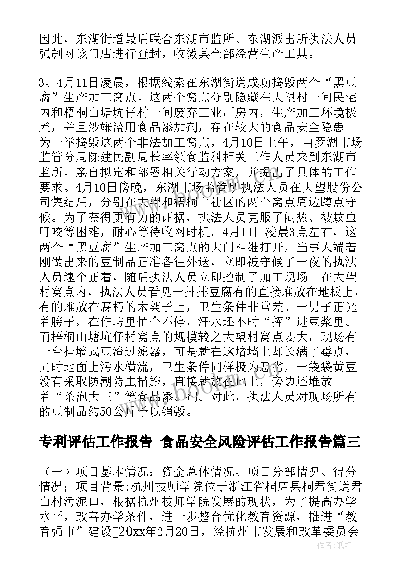 最新专利评估工作报告 食品安全风险评估工作报告(精选5篇)