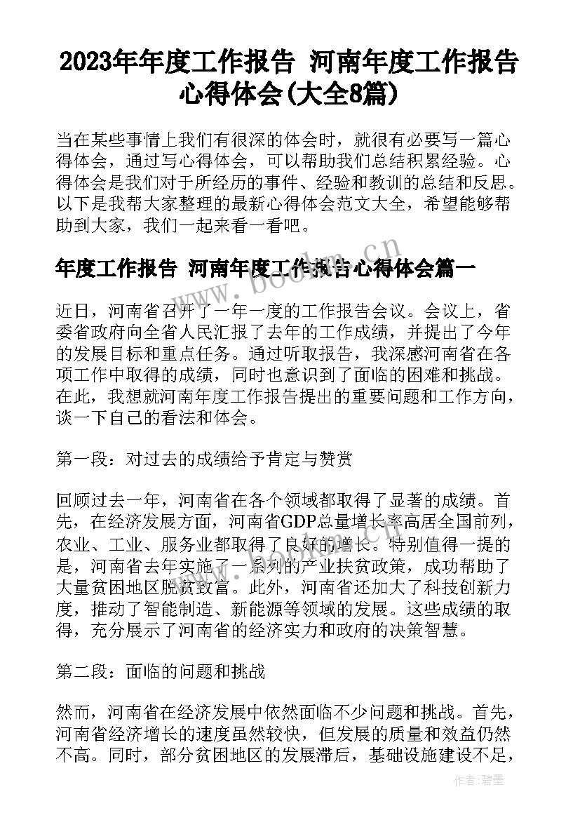 2023年年度工作报告 河南年度工作报告心得体会(大全8篇)