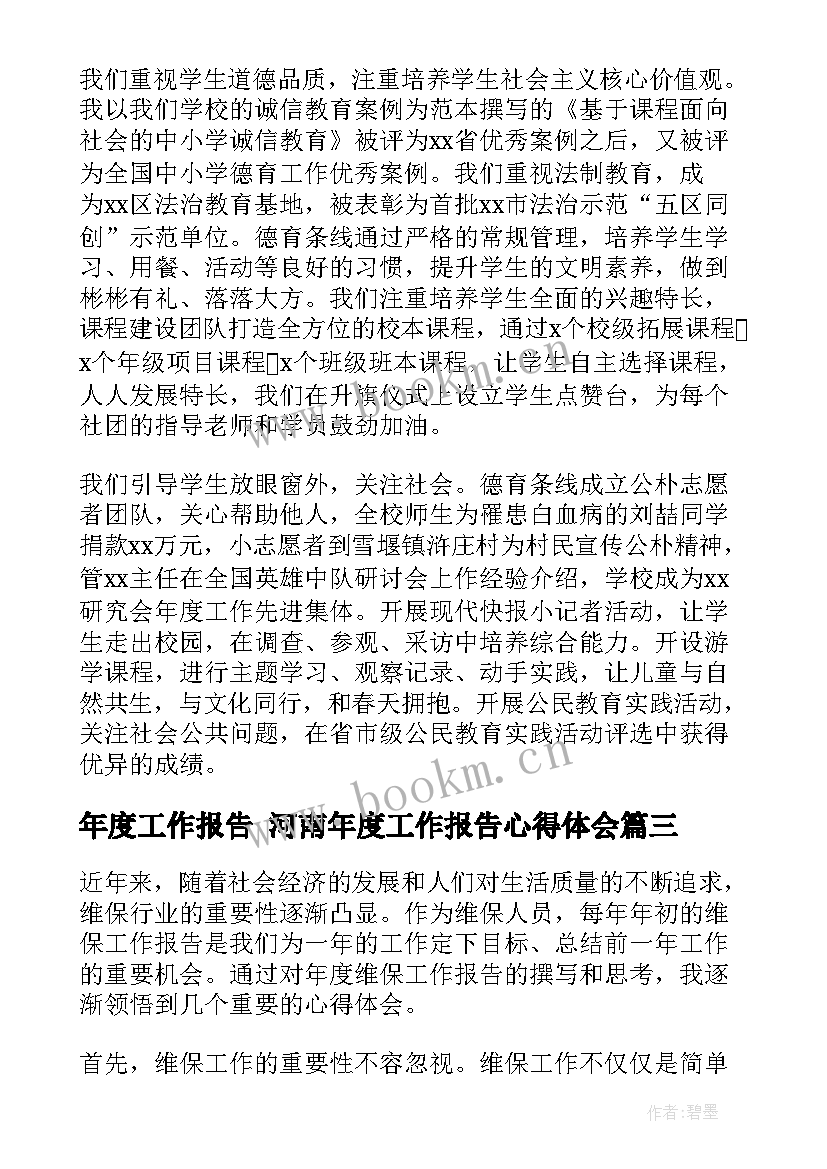 2023年年度工作报告 河南年度工作报告心得体会(大全8篇)