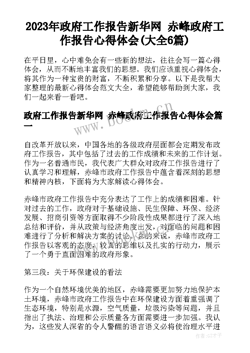 2023年政府工作报告新华网 赤峰政府工作报告心得体会(大全6篇)