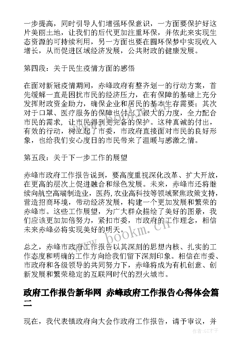 2023年政府工作报告新华网 赤峰政府工作报告心得体会(大全6篇)