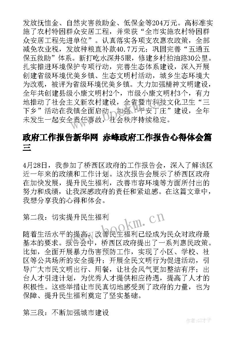 2023年政府工作报告新华网 赤峰政府工作报告心得体会(大全6篇)