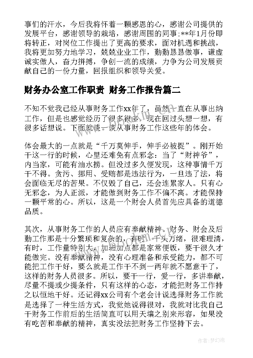 财务办公室工作职责 财务工作报告(通用9篇)