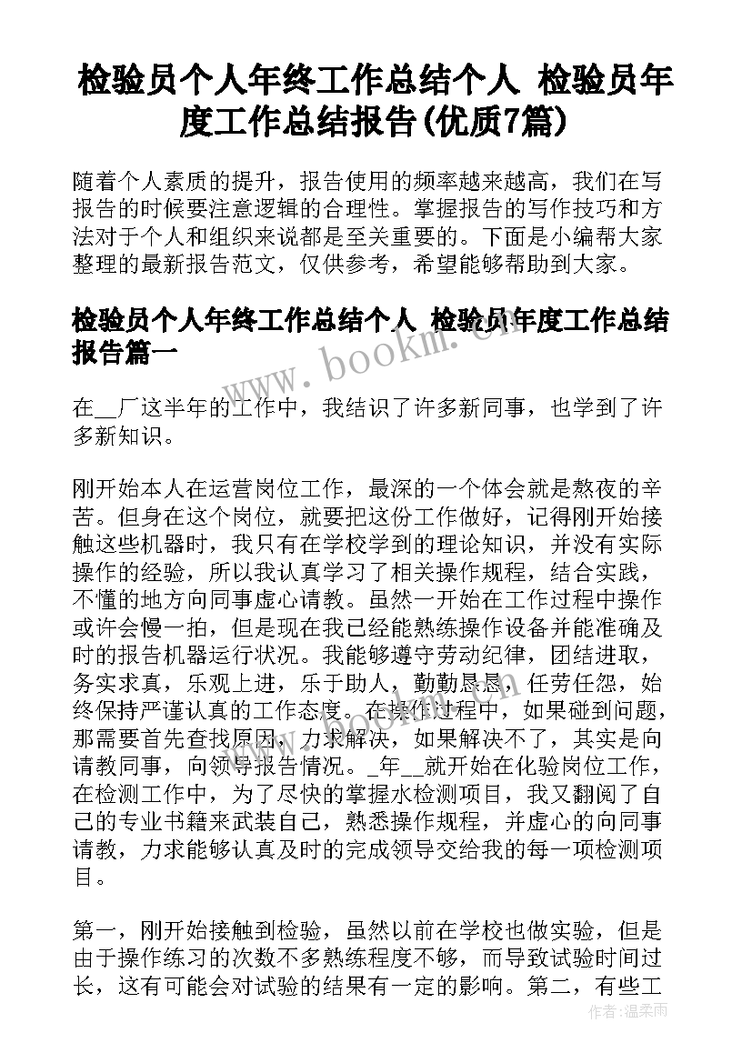 检验员个人年终工作总结个人 检验员年度工作总结报告(优质7篇)