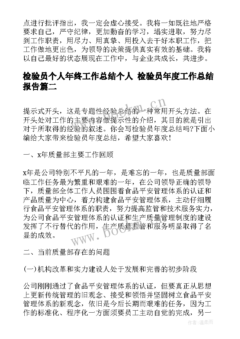 检验员个人年终工作总结个人 检验员年度工作总结报告(优质7篇)