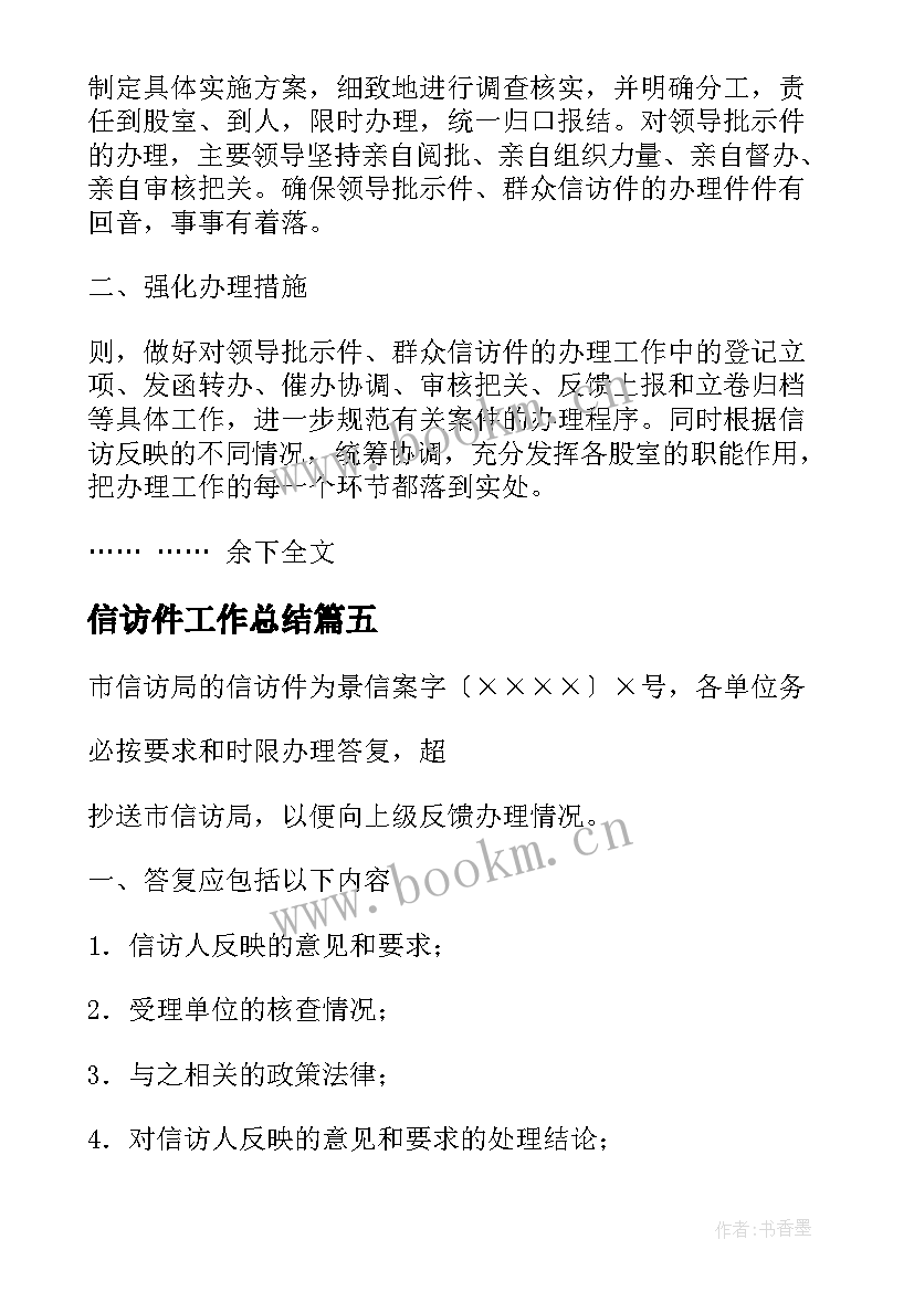 2023年信访件工作总结(优质7篇)