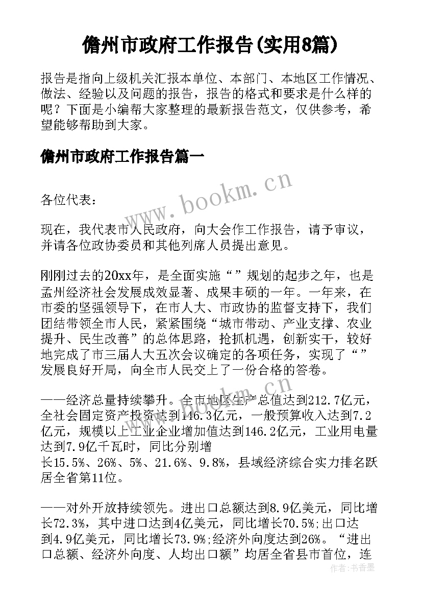 儋州市政府工作报告(实用8篇)