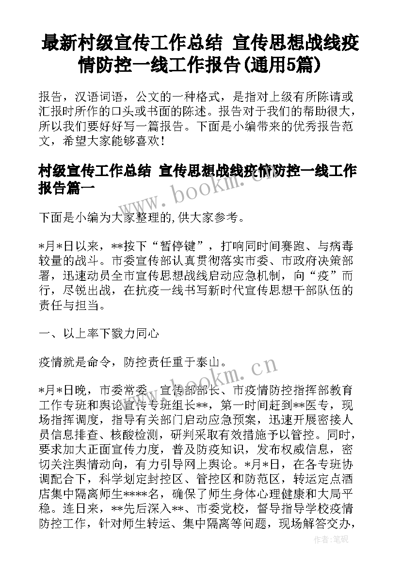 最新村级宣传工作总结 宣传思想战线疫情防控一线工作报告(通用5篇)