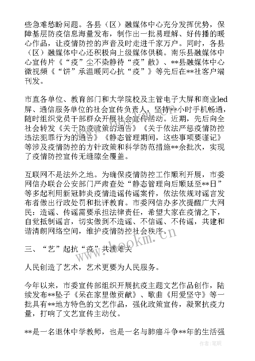 最新村级宣传工作总结 宣传思想战线疫情防控一线工作报告(通用5篇)