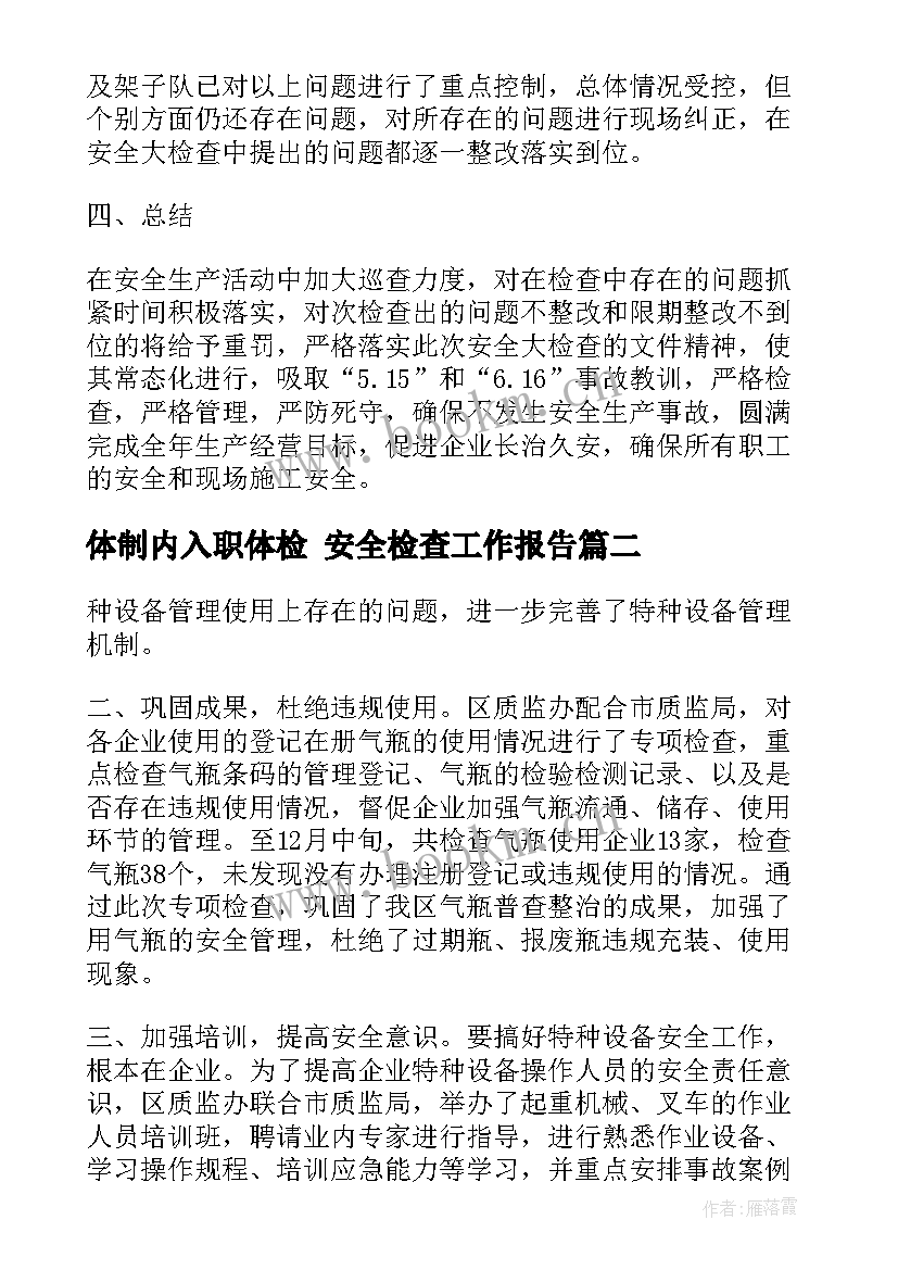 2023年体制内入职体检 安全检查工作报告(优秀5篇)