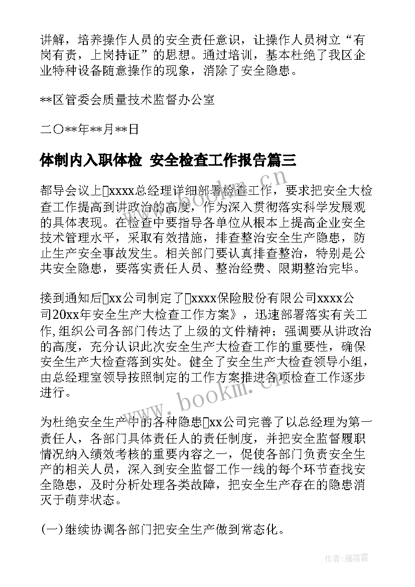 2023年体制内入职体检 安全检查工作报告(优秀5篇)