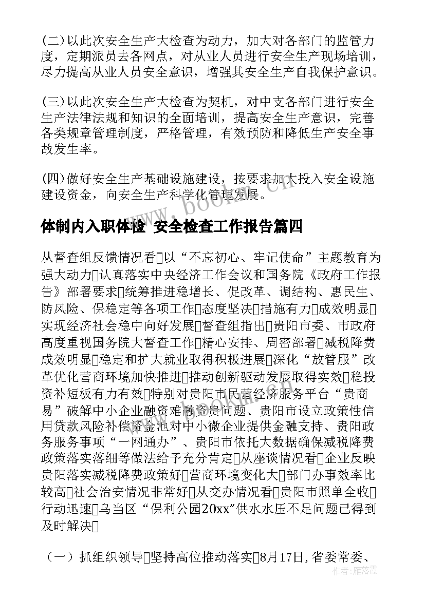 2023年体制内入职体检 安全检查工作报告(优秀5篇)