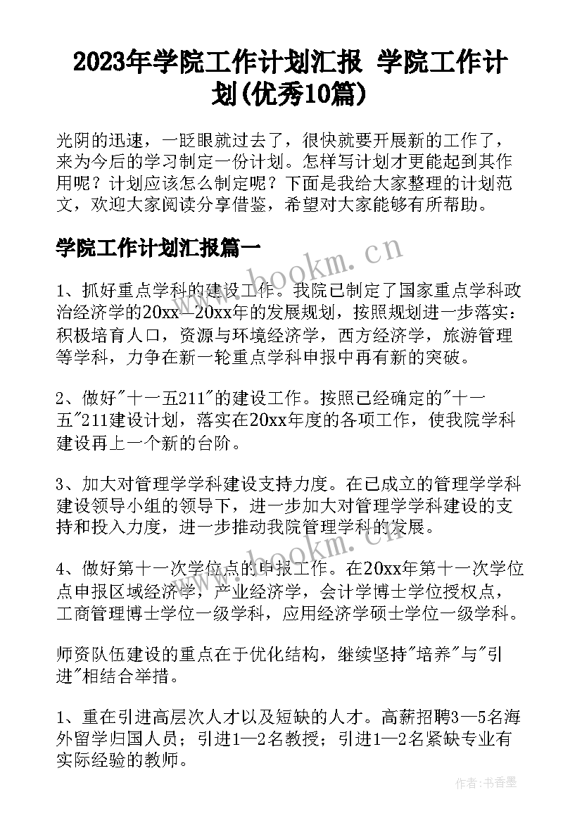 2023年学院工作计划汇报 学院工作计划(优秀10篇)