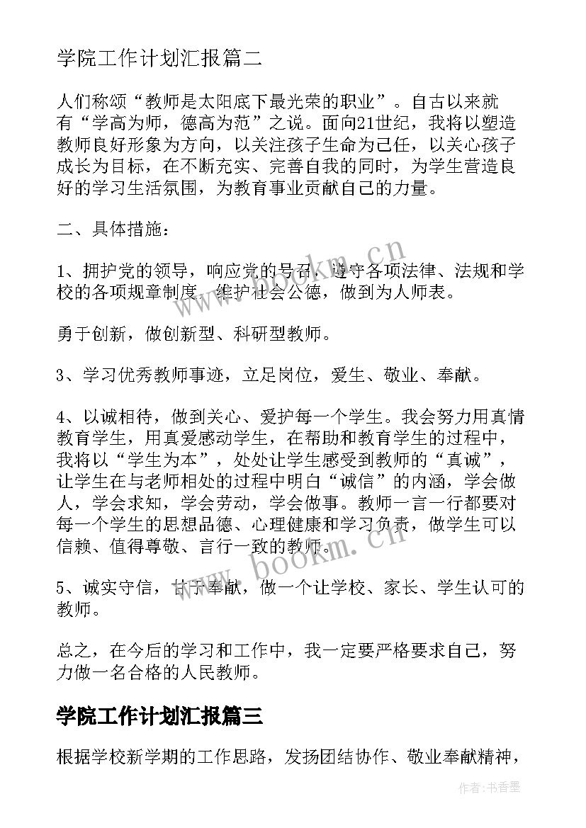 2023年学院工作计划汇报 学院工作计划(优秀10篇)