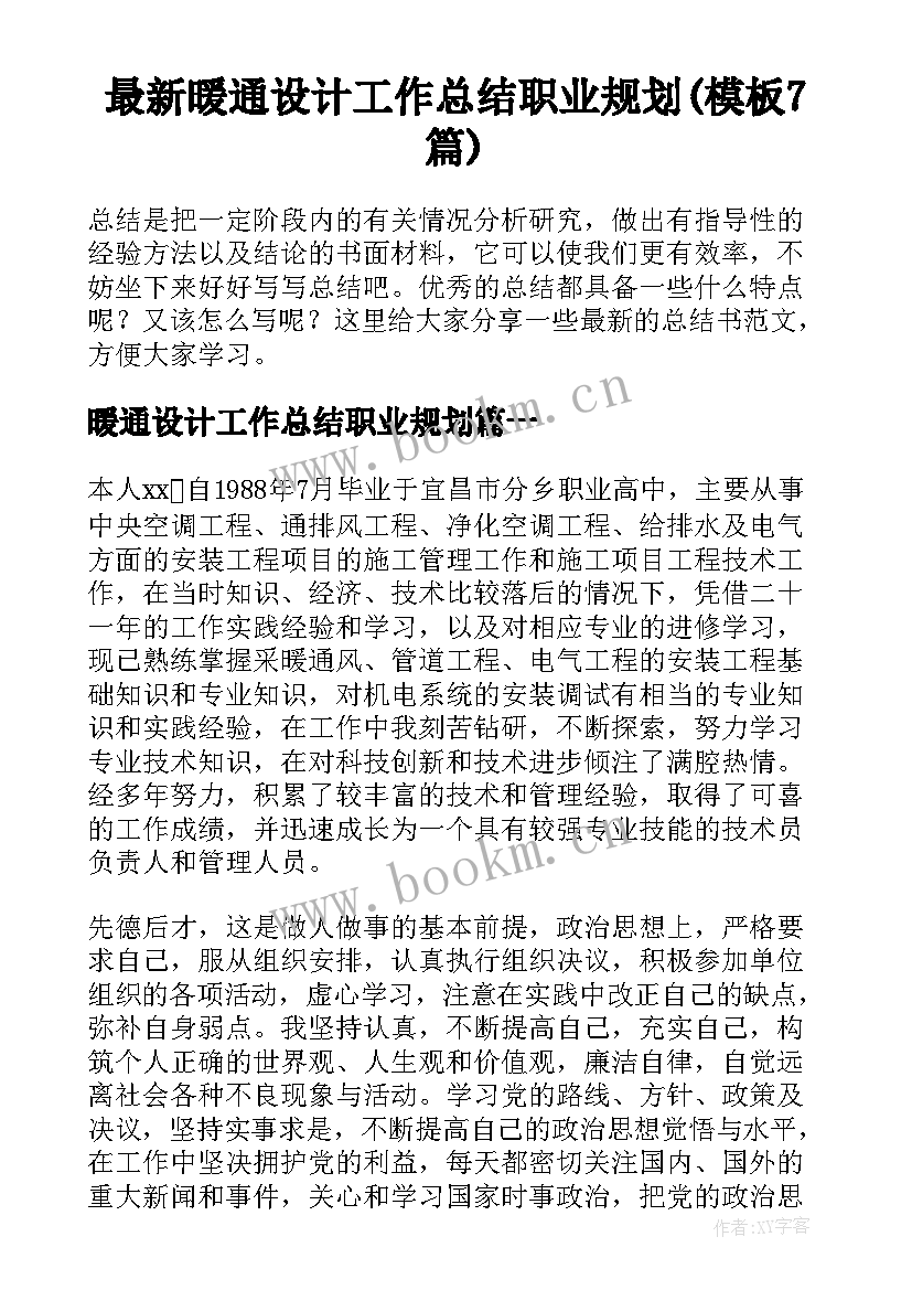 最新暖通设计工作总结职业规划(模板7篇)