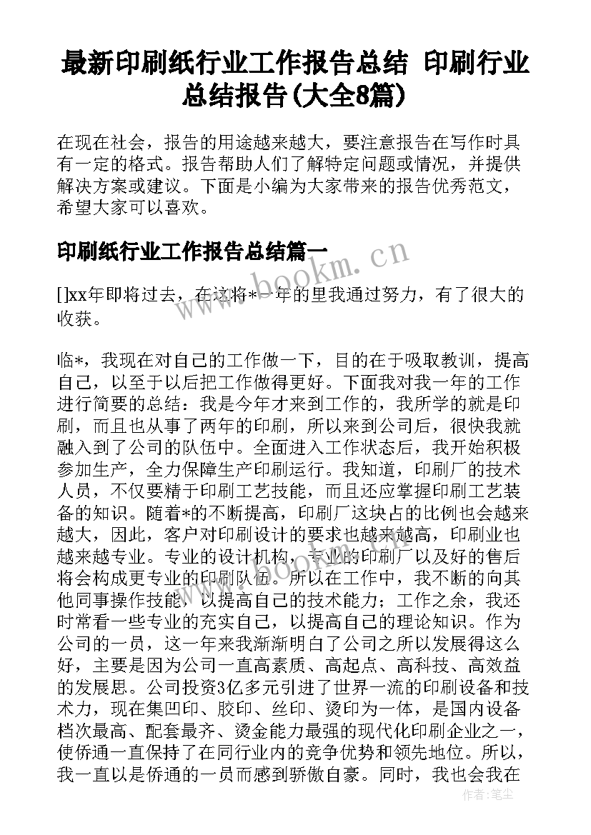 最新印刷纸行业工作报告总结 印刷行业总结报告(大全8篇)