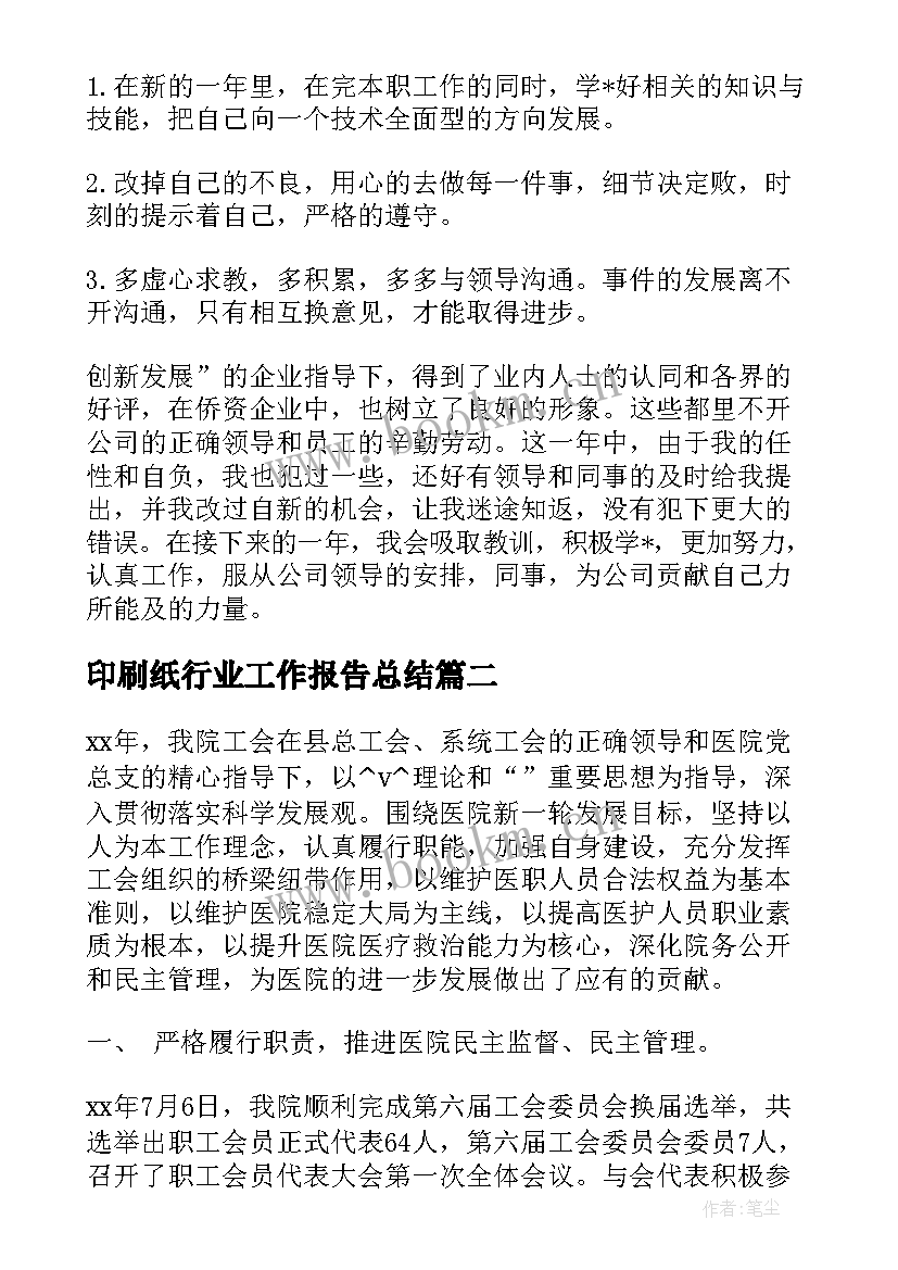 最新印刷纸行业工作报告总结 印刷行业总结报告(大全8篇)