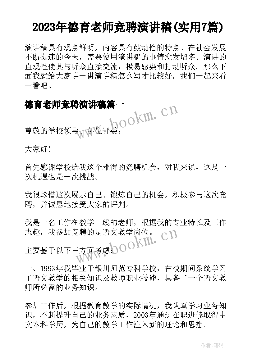 2023年德育老师竞聘演讲稿(实用7篇)