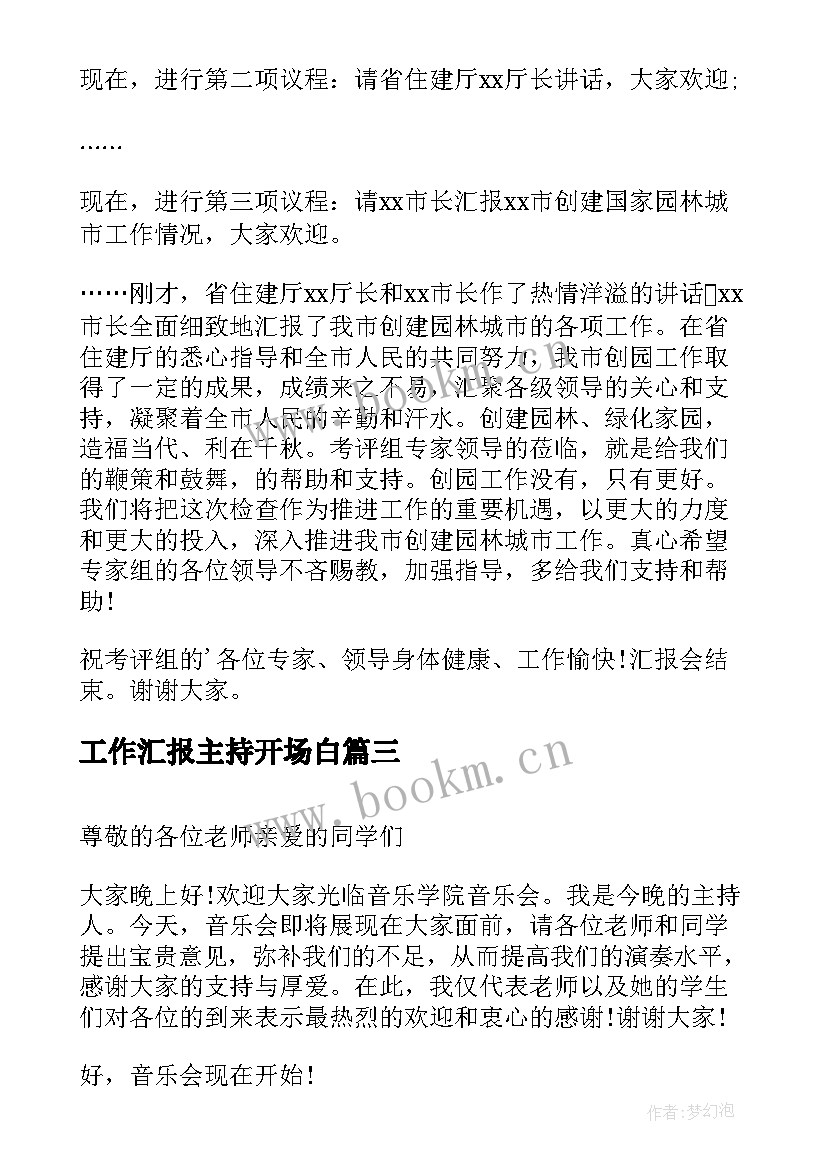 工作汇报主持开场白 工作汇报开场白(模板8篇)