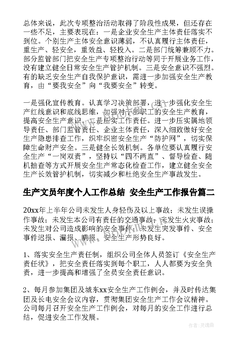 生产文员年度个人工作总结 安全生产工作报告(大全6篇)